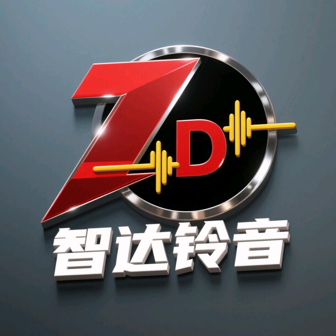智达铃音定制