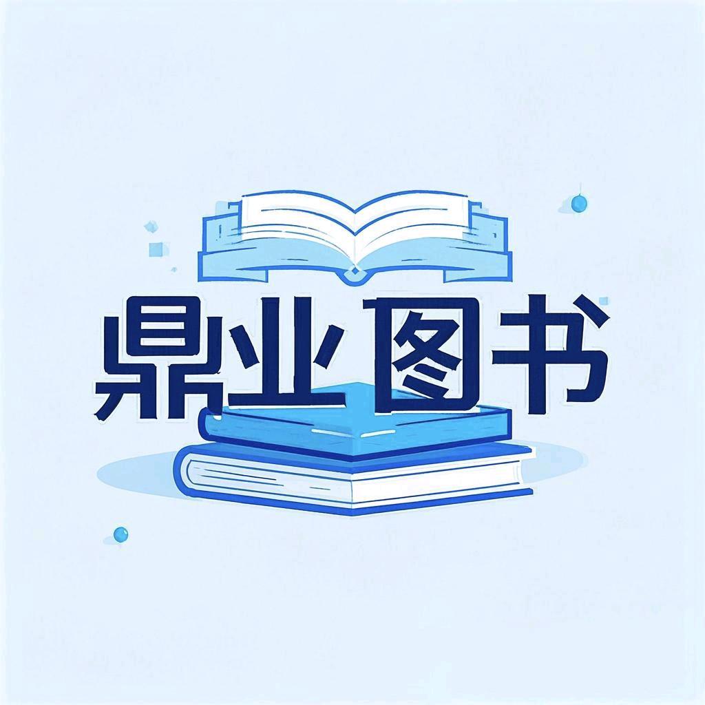 鼎业图书专营店