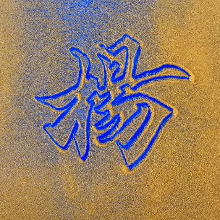 木易哥