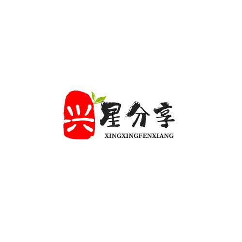 兴星分享（参又）