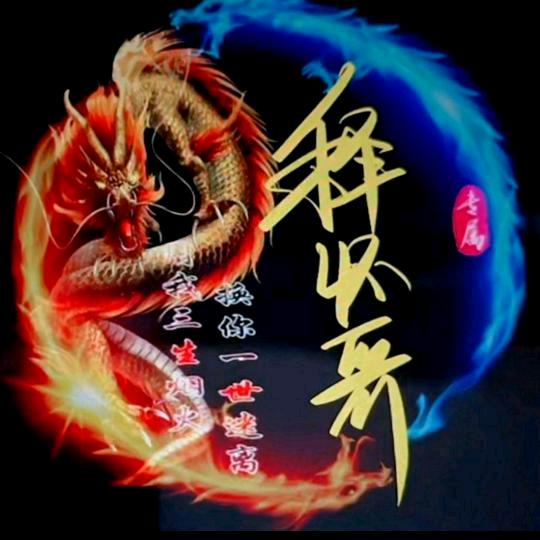 释怀哥
