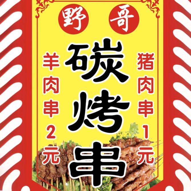 沁源野哥碳烤串
