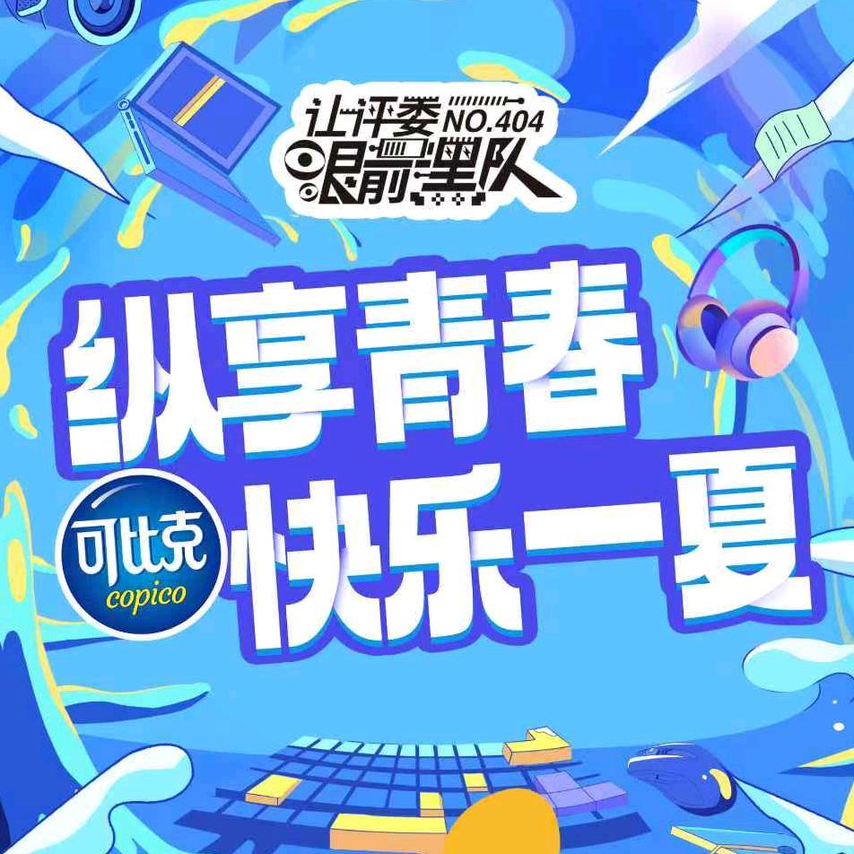 可比克 让评委眼前一黑队