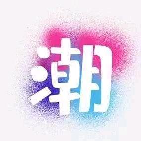 芳奢定制潮款