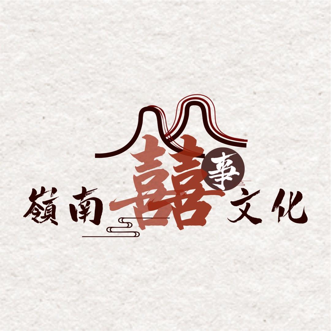岭南囍事文化馆