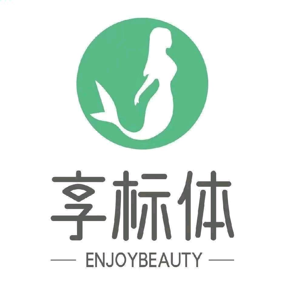 享标体身材管理美容美体（广州荔湾穗盐路店