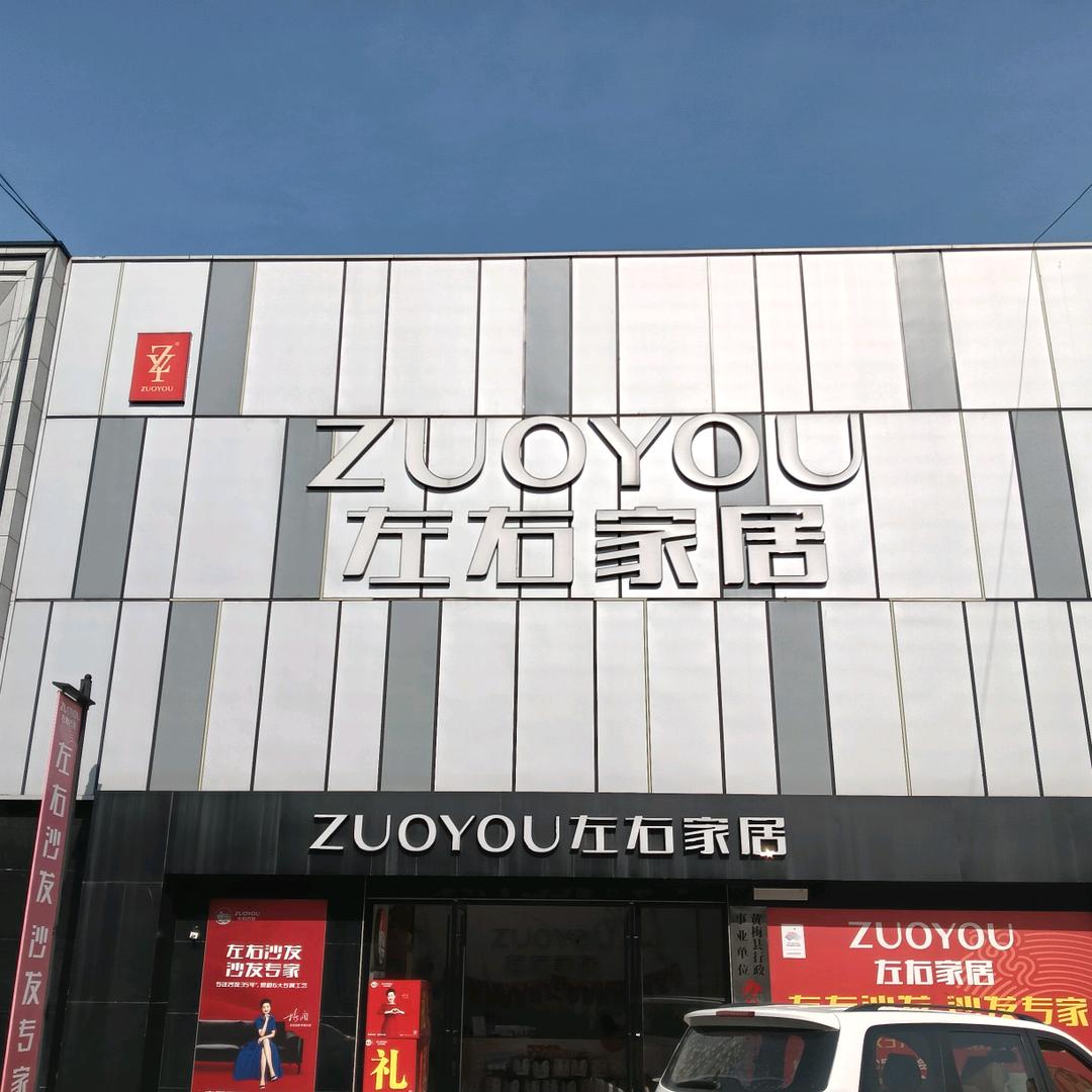 小池左右家居