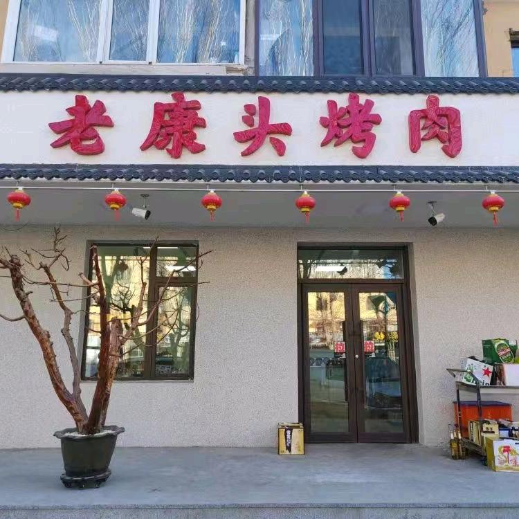老康头烤肉