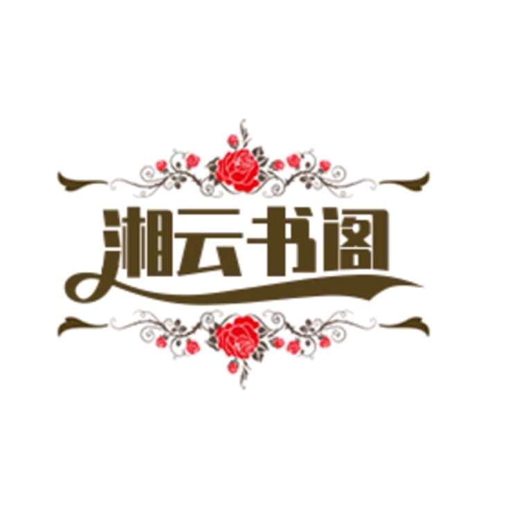 湘云书阁