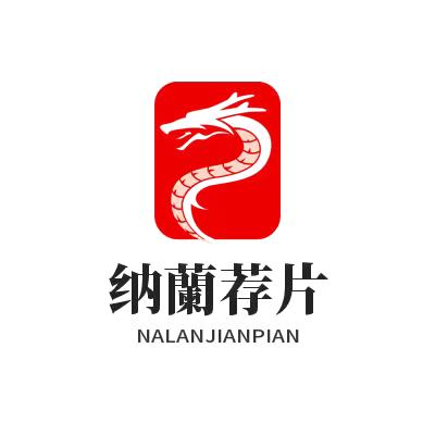 納蘭荐片