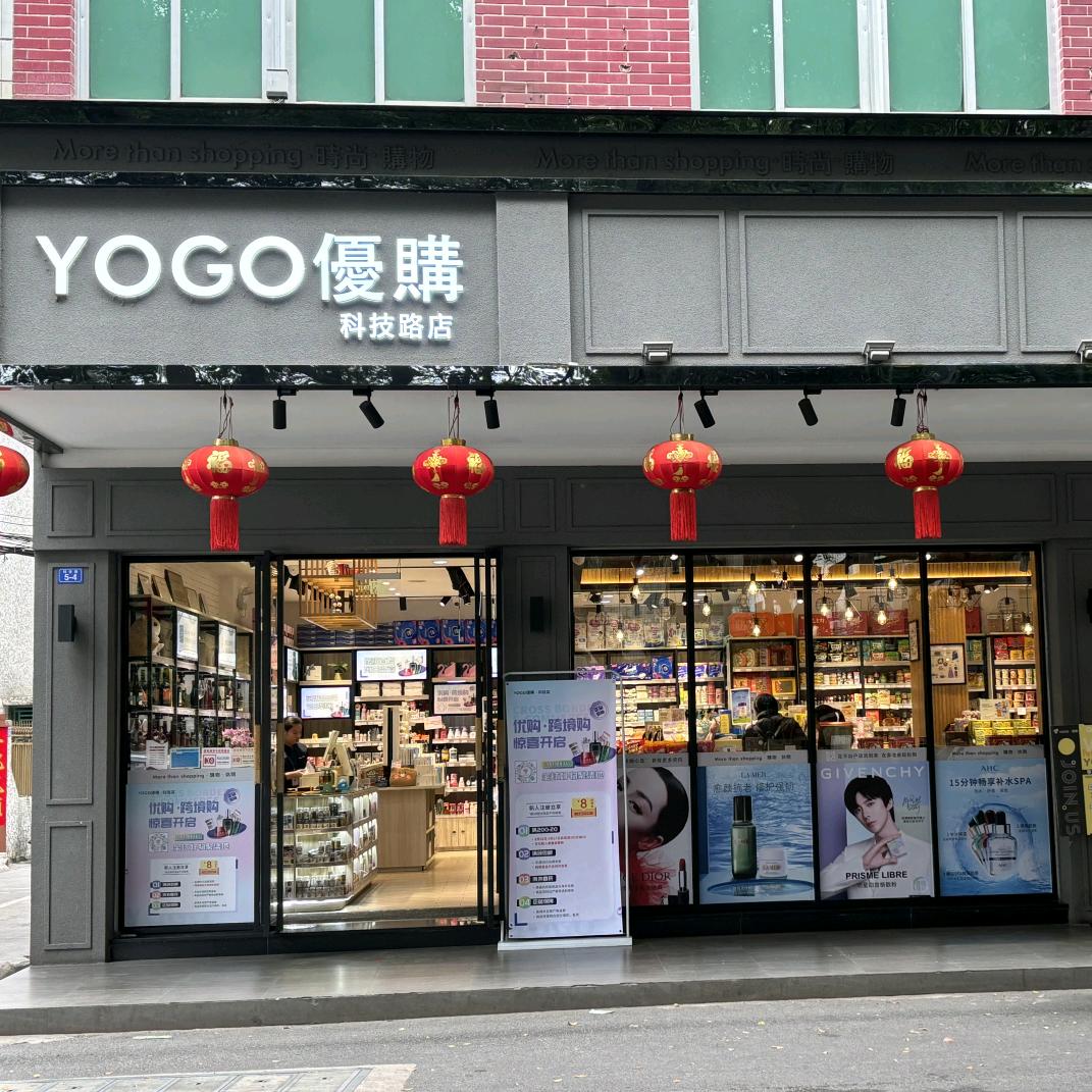 优购（科技店）
