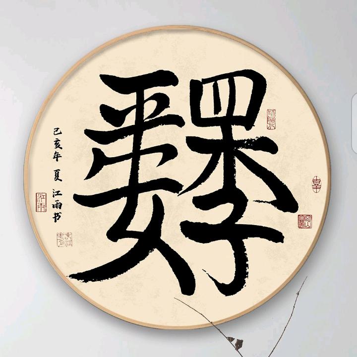 四季平安