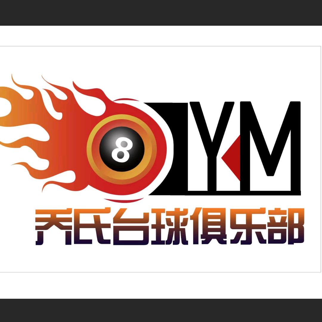 益铭台球俱乐部🎱