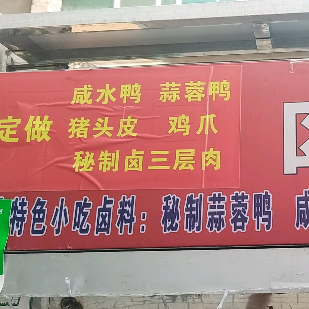 湘桥卤料，可以预定，蒜蓉鸭，咸水鸭，猪头