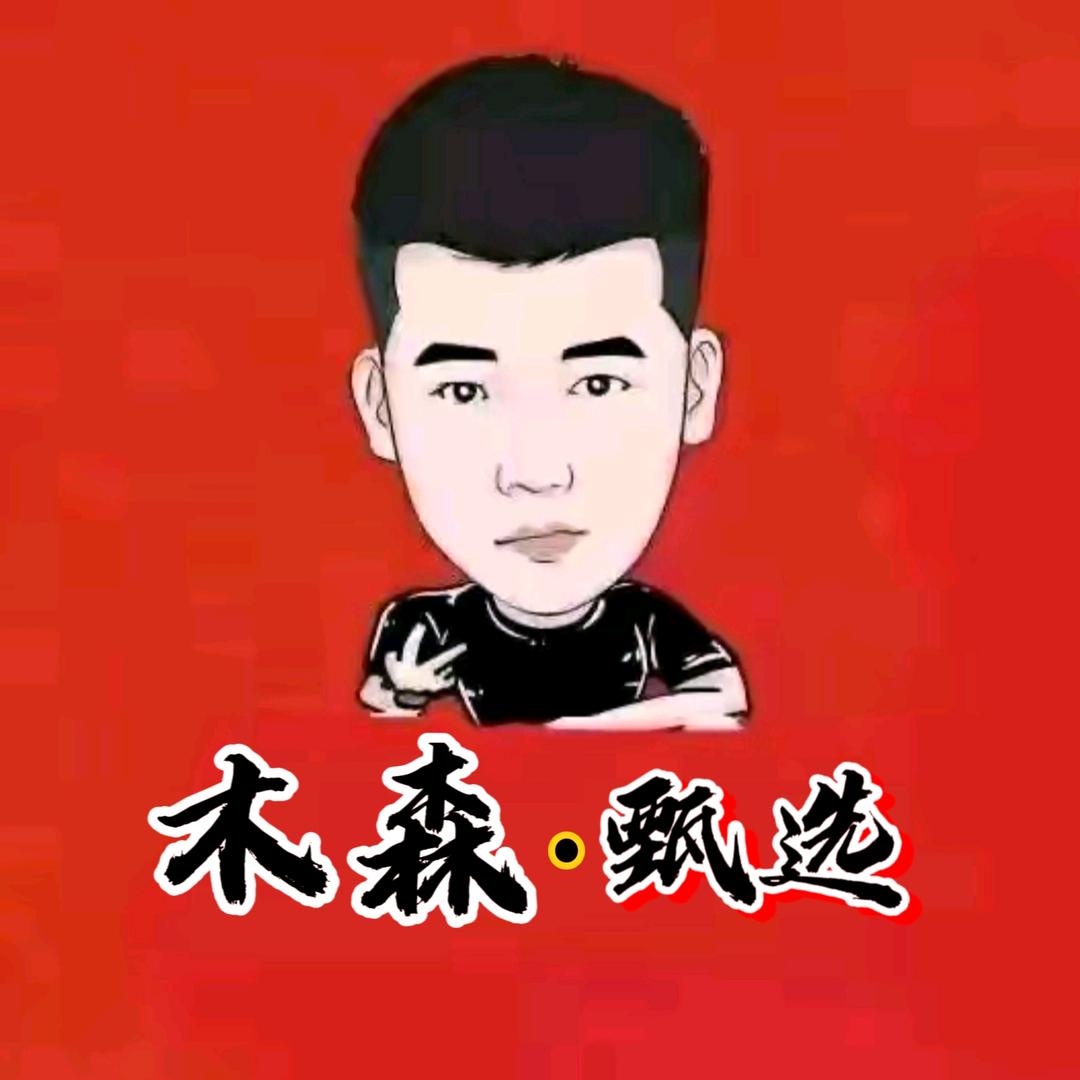 木森直播甄选