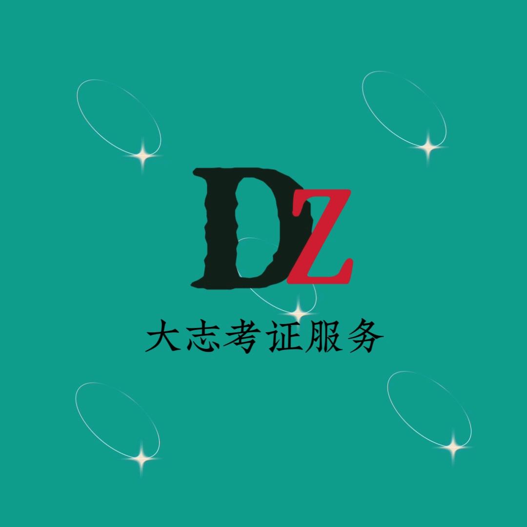 大志考证服务