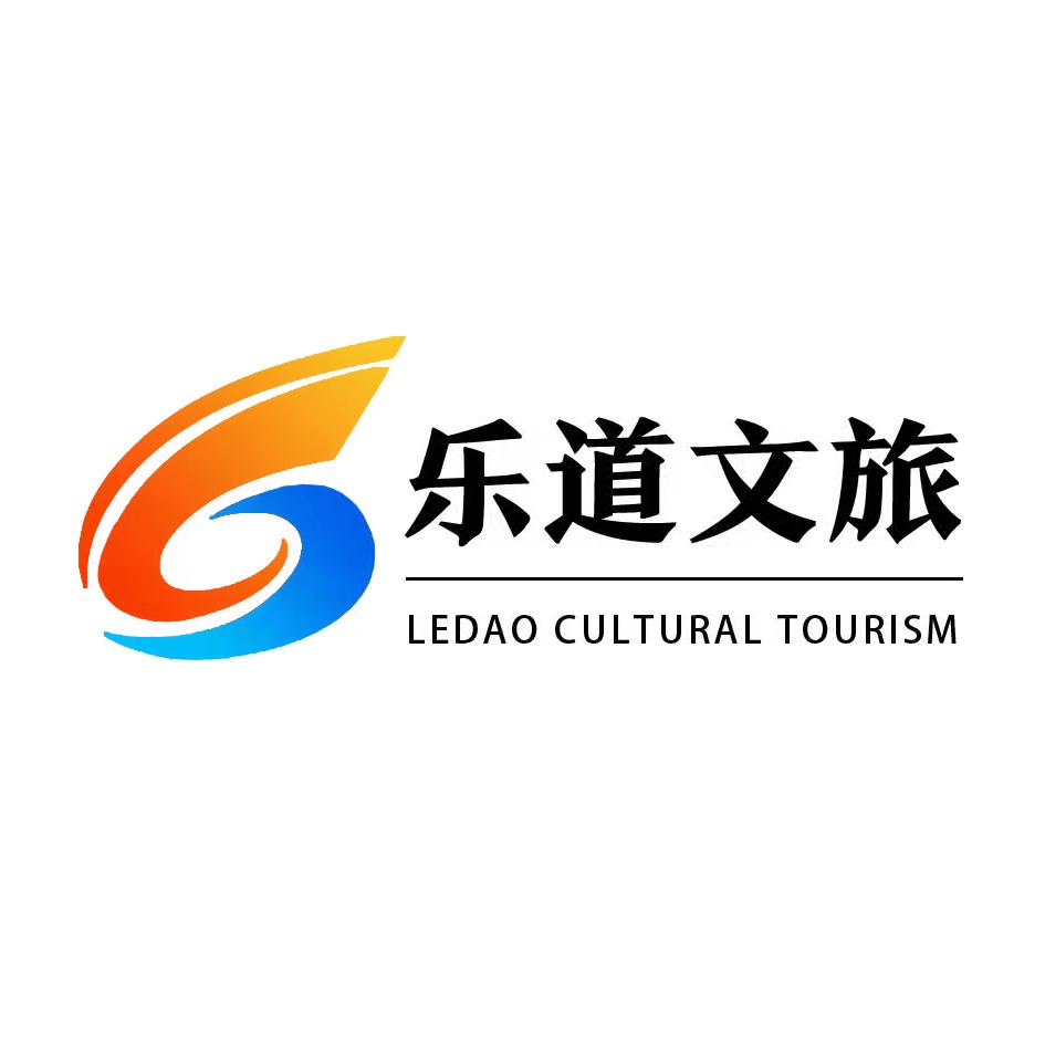 道合集团-乐道文旅