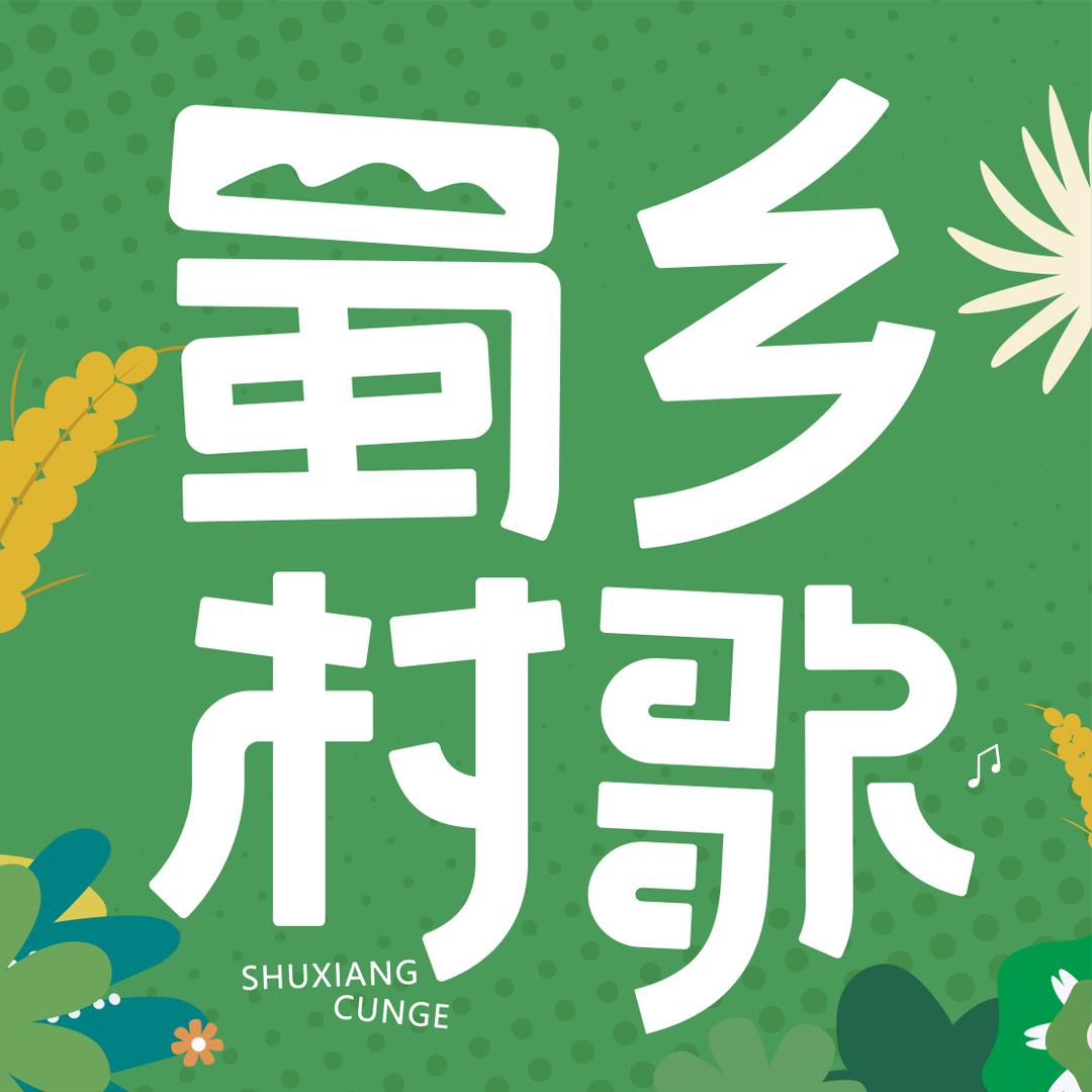 蜀乡村歌