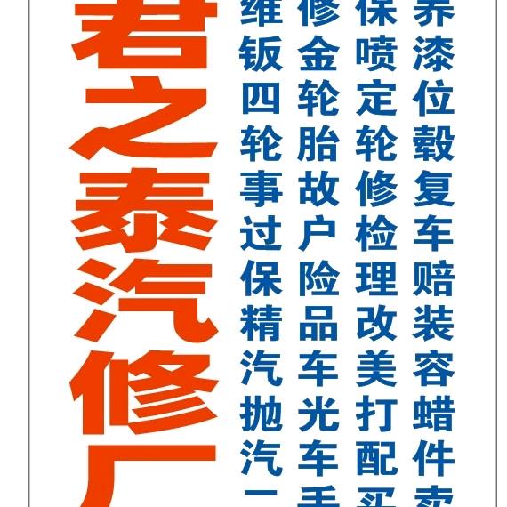 君之泰汽车养护中心