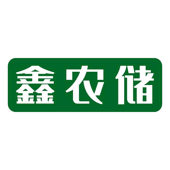农储农资工厂