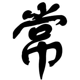 常哥