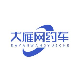 大雁出行服务有限公司