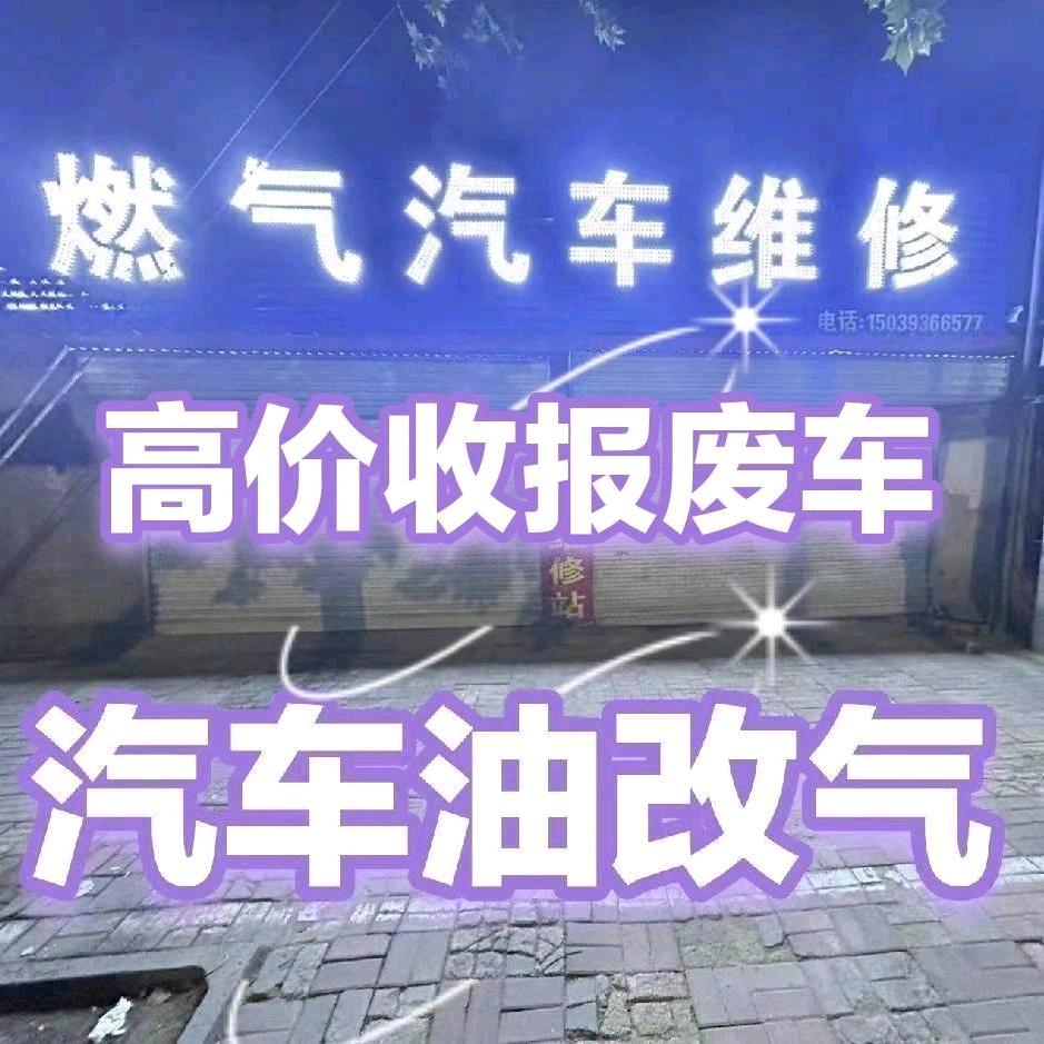 （濮阳）高价收报废车、汽车油改气维修