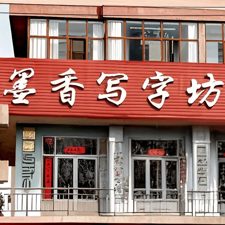 墨香写字坊