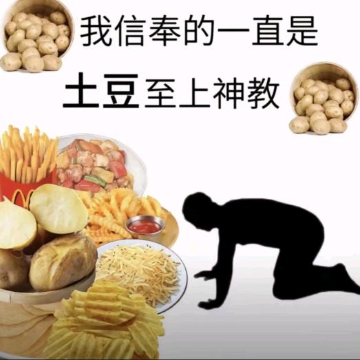我嘞个土豆