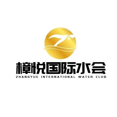 樟悦水汇