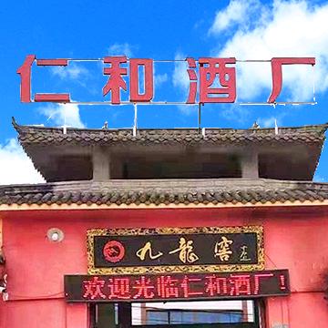 重庆仁和酒厂