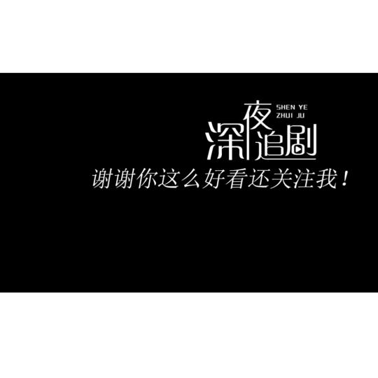 小姐姐❤️追剧