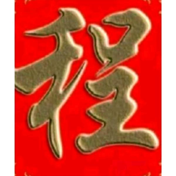 程哥