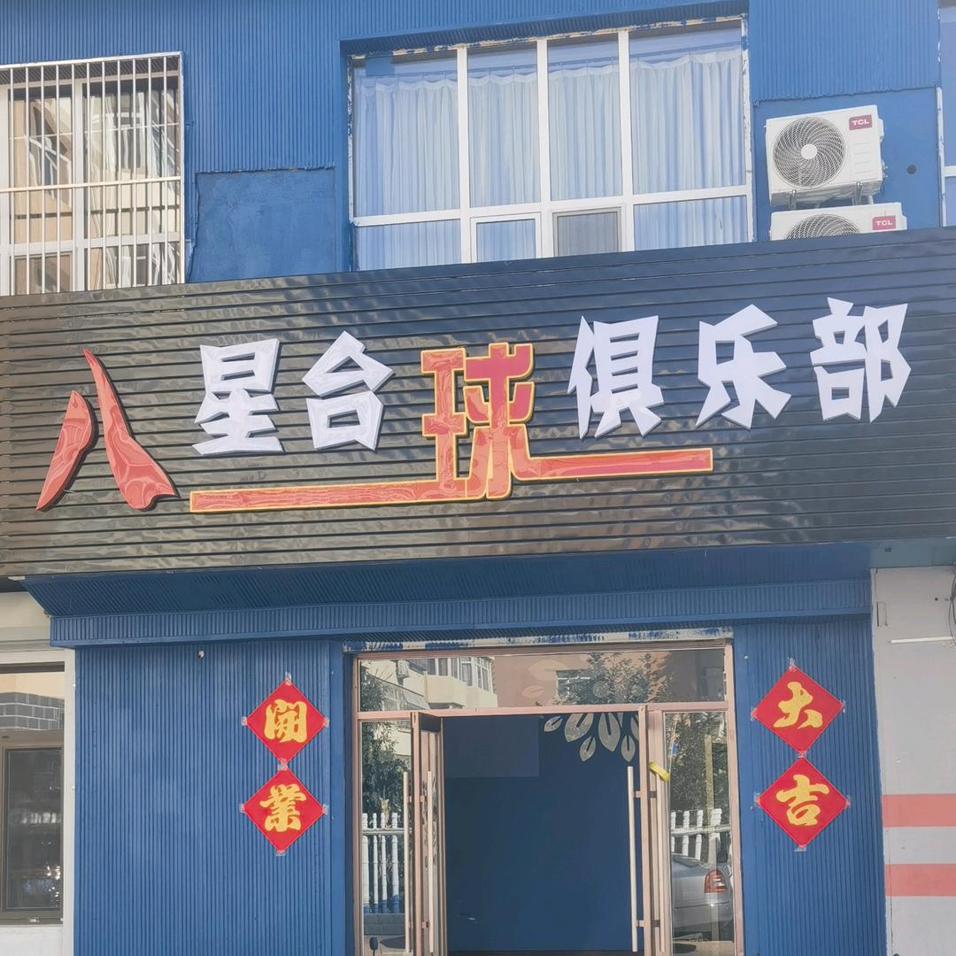 八星台球俱乐部