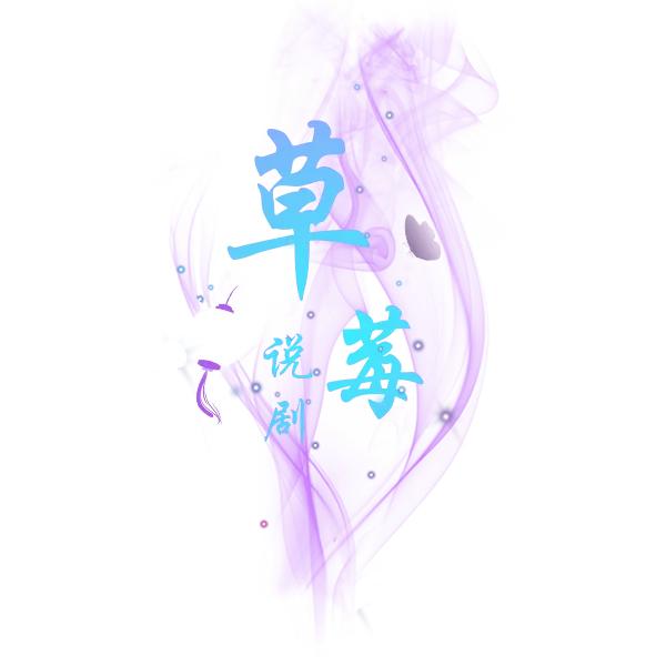 草莓说剧