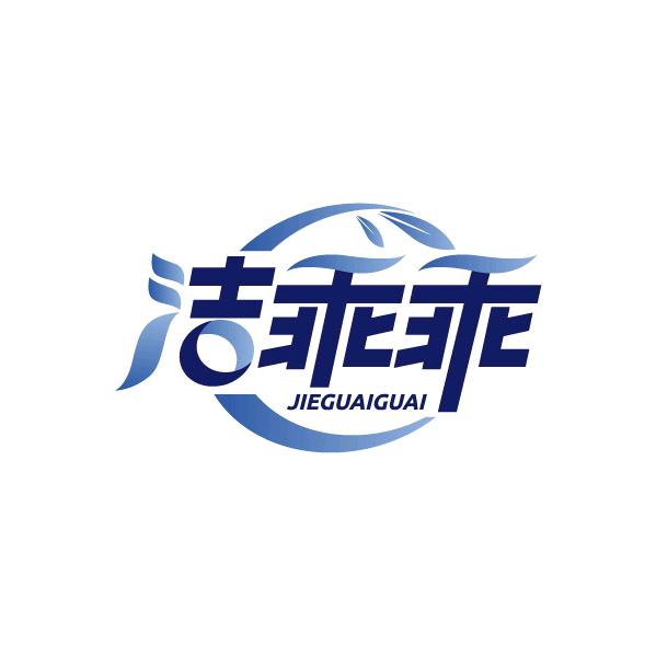 洁乖乖清洁制剂工厂店