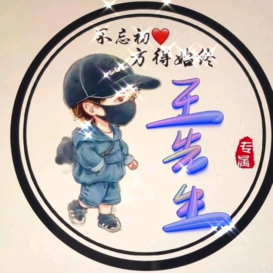 老王头