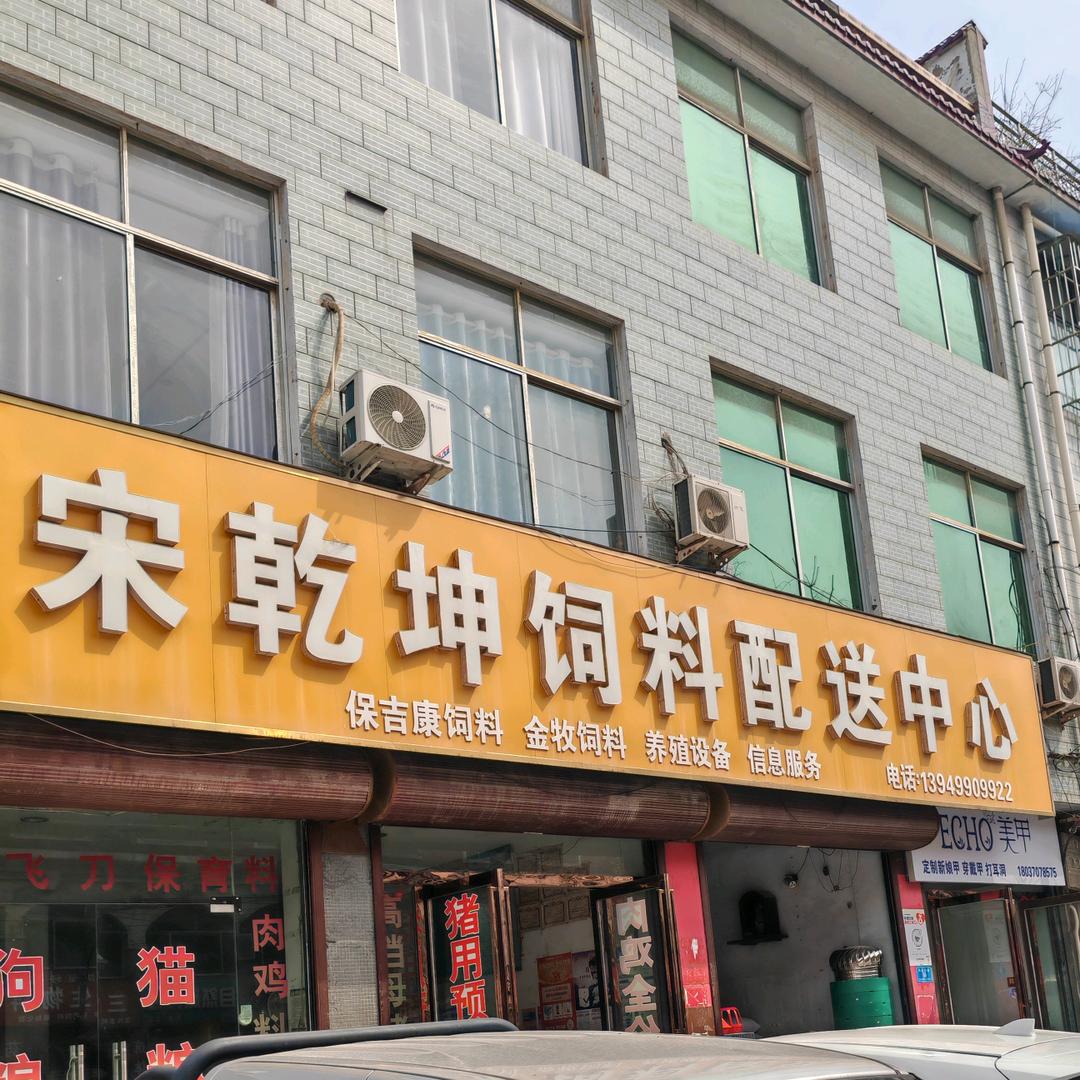 柘城县宋乾坤饲料服务中心