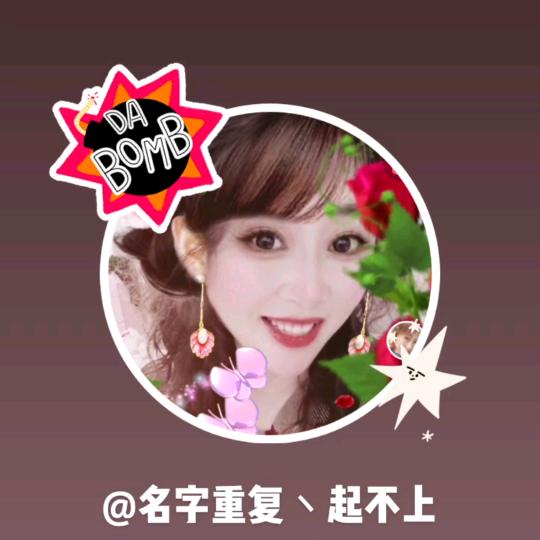 名字重复丶起不上