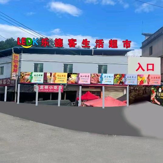乐德客生活超市