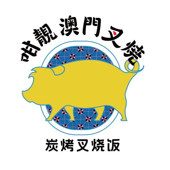 咁靓澳门叉烧