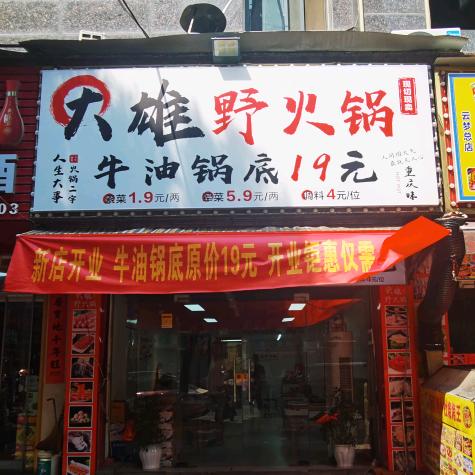 云梦大雄野火锅