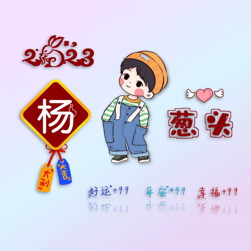 《杨》🐏葱头