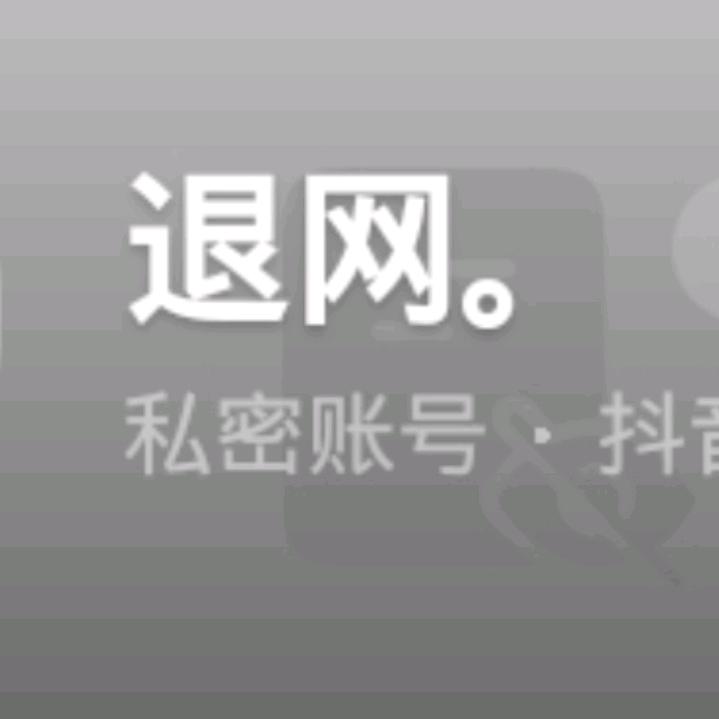 退网。