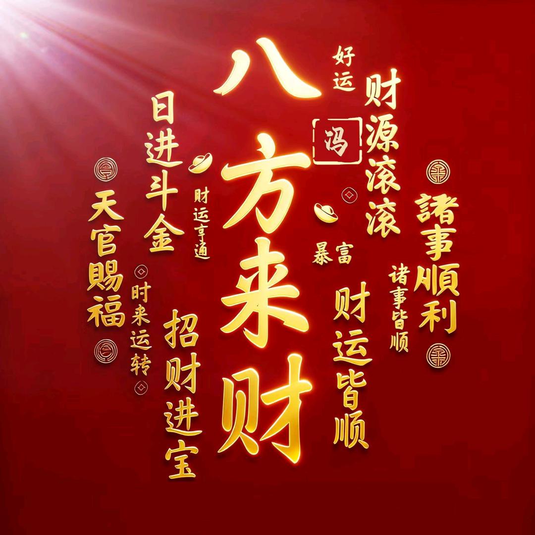 冯生水起