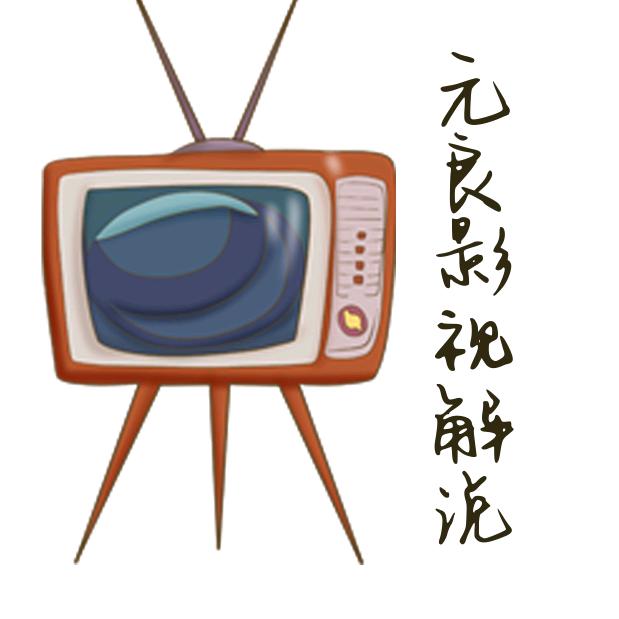 元良