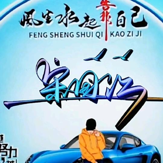 八方来财