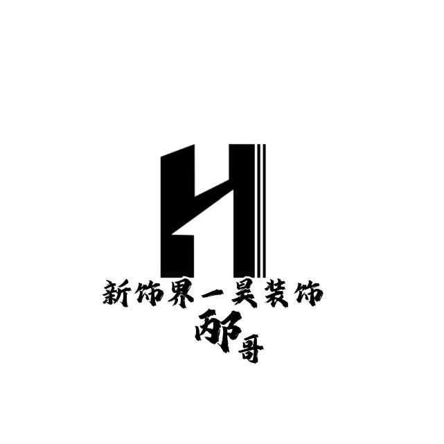 莱西·装修找邴哥