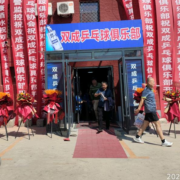 郓城双成乒乓
