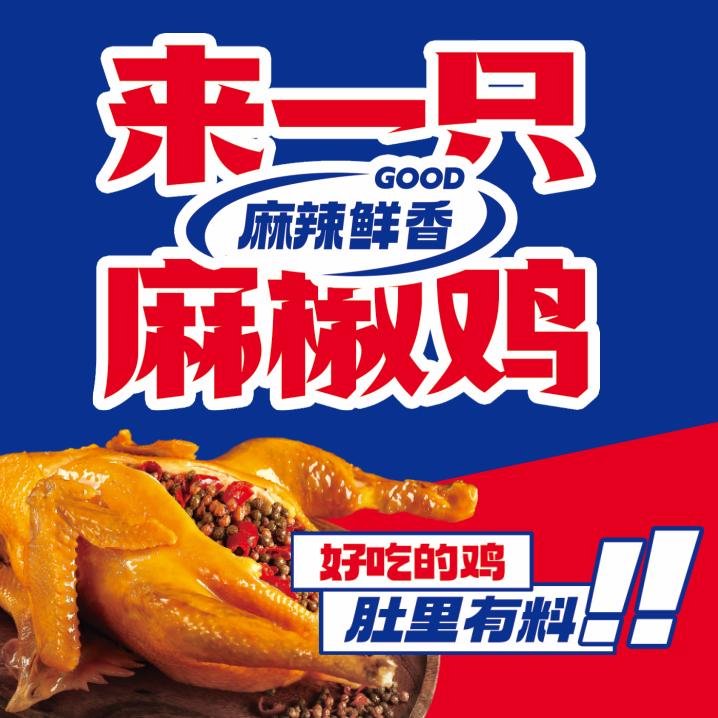 南乐来一只麻椒鸡